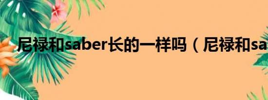 尼禄和saber长的一样吗（尼禄和saber）