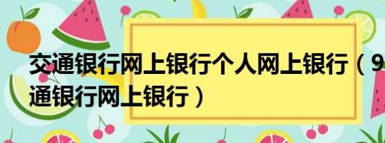 交通银行网上银行个人网上银行（95559交通银行网上银行）