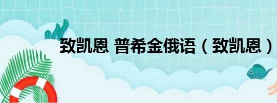 致凯恩 普希金俄语（致凯恩）