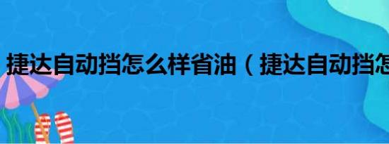 捷达自动挡怎么样省油（捷达自动挡怎么样）