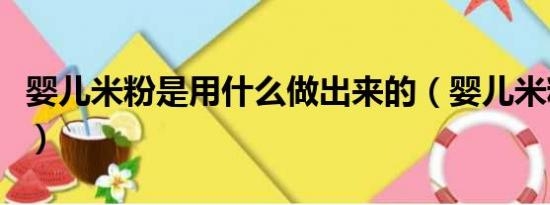 婴儿米粉是用什么做出来的（婴儿米粉怎么做）