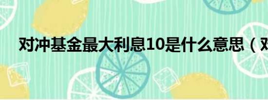 对冲基金最大利息10是什么意思（对冲）