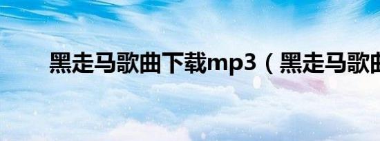 黑走马歌曲下载mp3（黑走马歌曲）