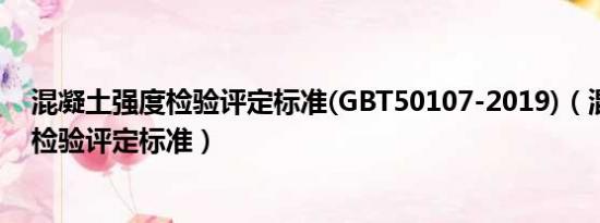 混凝土强度检验评定标准(GBT50107-2019)（混凝土强度检验评定标准）