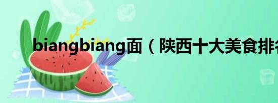 biangbiang面（陕西十大美食排名）