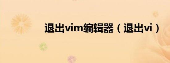 退出vim编辑器（退出vi）