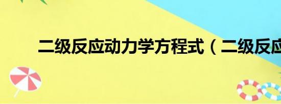 二级反应动力学方程式（二级反应）