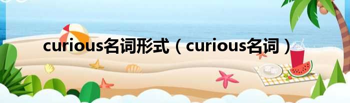 curious名词形式（curious名词）
