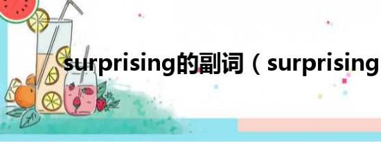 surprising的副词（surprising）