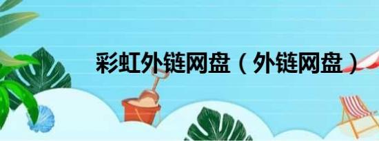 彩虹外链网盘（外链网盘）