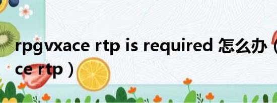 rpgvxace rtp is required 怎么办（rpgvxace rtp）