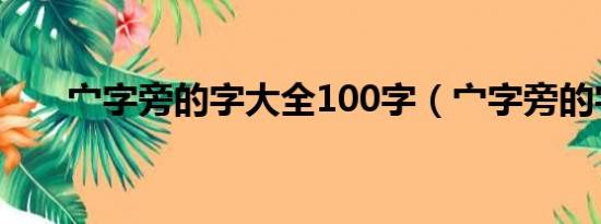 宀字旁的字大全100字（宀字旁的字）