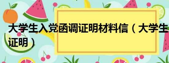 大学生入党函调证明材料信（大学生入党函调证明）