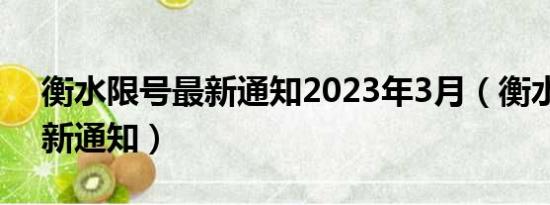 衡水限号最新通知2023年3月（衡水限号最新通知）