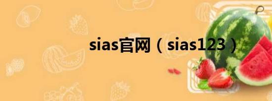 sias官网（sias123）