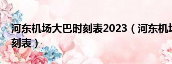 河东机场大巴时刻表2023（河东机场大巴时刻表）