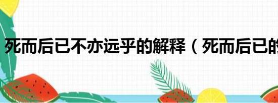 死而后已不亦远乎的解释（死而后已的意思）