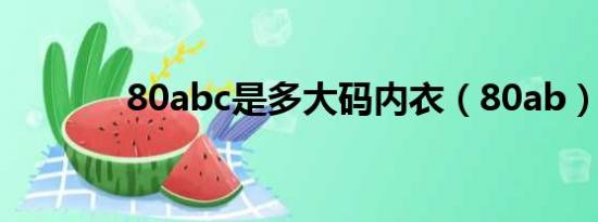 80abc是多大码内衣（80ab）