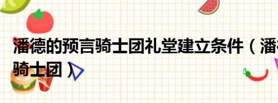 潘德的预言骑士团礼堂建立条件（潘德的预言骑士团）