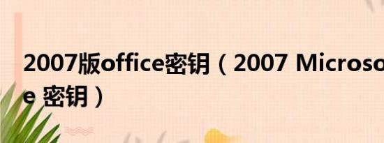 2007版office密钥（2007 Microsoft Office 密钥）