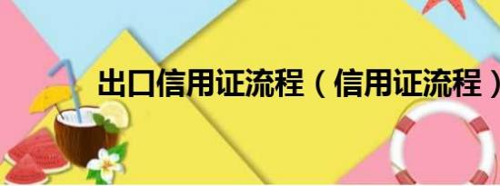 出口信用证流程（信用证流程）