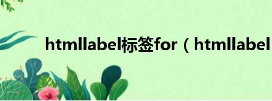 htmllabel标签for（htmllabel）