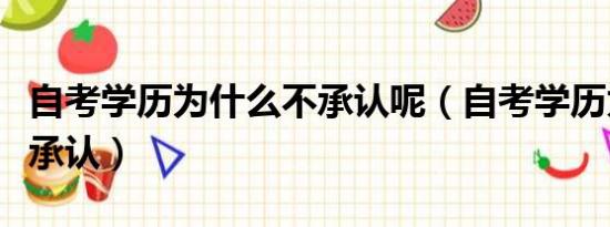 自考学历为什么不承认呢（自考学历为什么不承认）