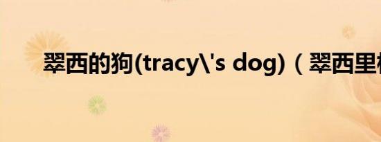 翠西的狗(tracy's dog)（翠西里根）