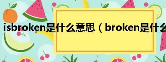 isbroken是什么意思（broken是什么意思）