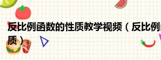 反比例函数的性质教学视频（反比例函数的性质）