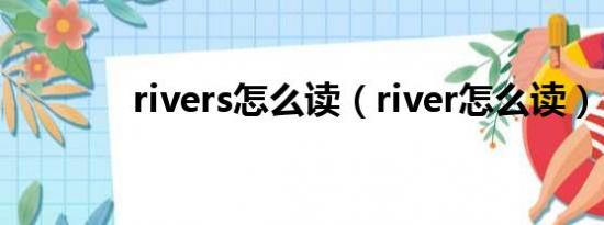rivers怎么读（river怎么读）
