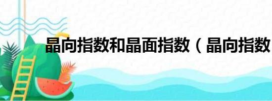 晶向指数和晶面指数（晶向指数）