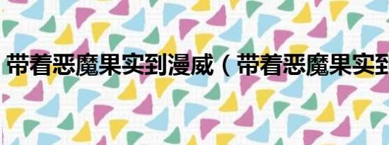 带着恶魔果实到漫威（带着恶魔果实到火影）