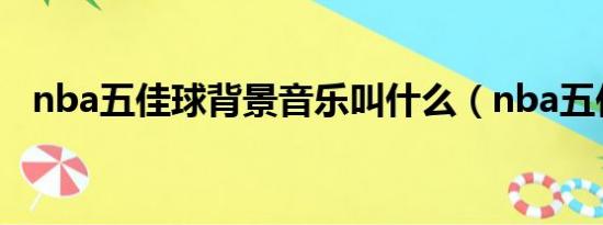 nba五佳球背景音乐叫什么（nba五佳球）