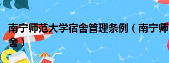 南宁师范大学宿舍管理条例（南宁师范大学宿舍）