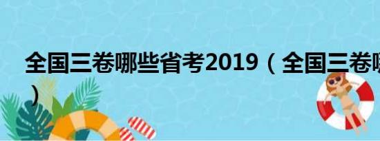 全国三卷哪些省考2019（全国三卷哪些省考）