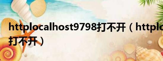 httplocalhost9798打不开（httplocalhost打不开）