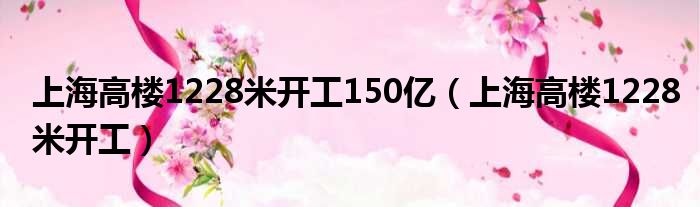 Ϻ¥1228׿150;Ϻ¥1228׿