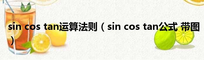sin cos tan运算法则（sin cos tan公式 带图）
