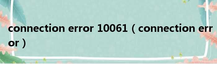 connection error 10061（connection error）