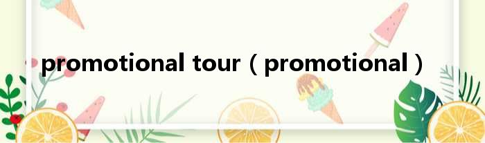 promotional tour（promotional）