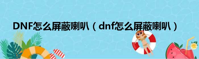 DNF怎么屏蔽喇叭（dnf怎么屏蔽喇叭）