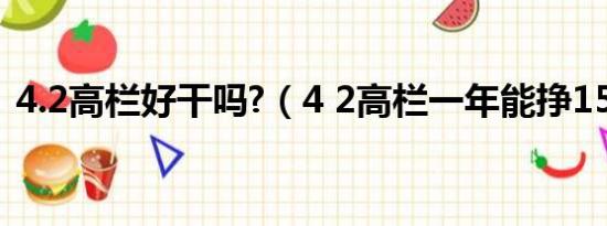 4.2高栏好干吗?（4 2高栏一年能挣15万吗）