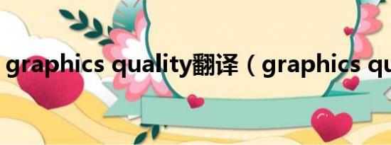 graphics quality翻译（graphics quality）