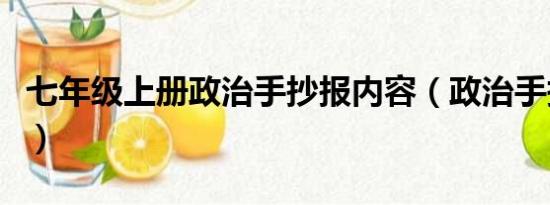 七年级上册政治手抄报内容（政治手抄报内容）