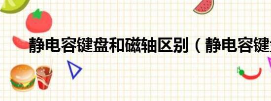 静电容键盘和磁轴区别（静电容键盘）