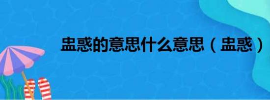 盅惑的意思什么意思（盅惑）