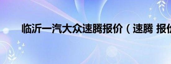 临沂一汽大众速腾报价（速腾 报价）