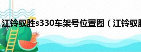 江铃驭胜s330车架号位置图（江铃驭胜330）