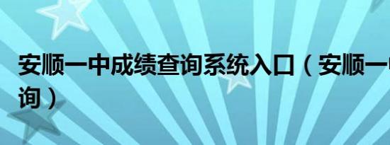 安顺一中成绩查询系统入口（安顺一中成绩查询）